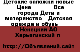 Детские сапожки новые › Цена ­ 2 600 - Все города Дети и материнство » Детская одежда и обувь   . Ненецкий АО,Харьягинский п.